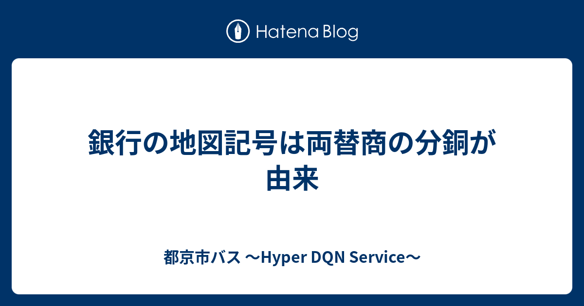 銀行の地図記号は両替商の分銅が由来 都京市バス Hyper Dqn Service