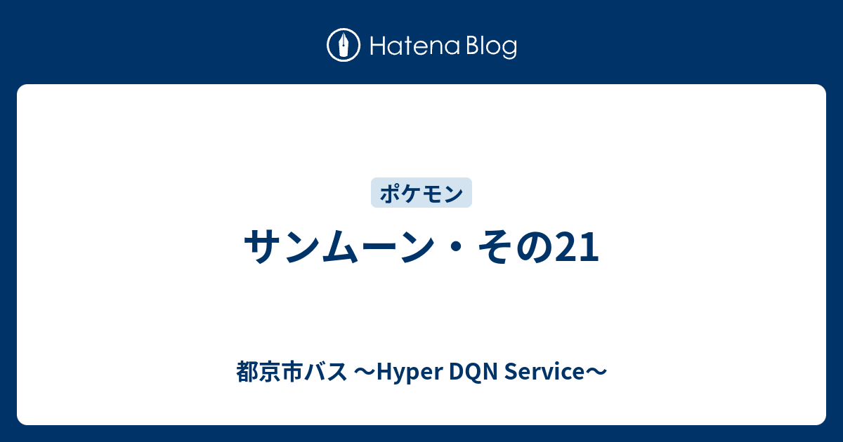 サンムーン その21 都京市バス Hyper Dqn Service