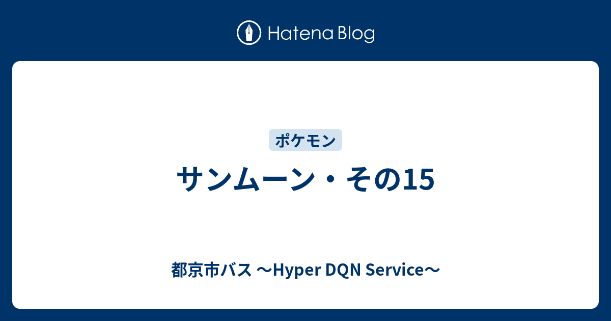 サンムーン その15 都京市バス Hyper Dqn Service