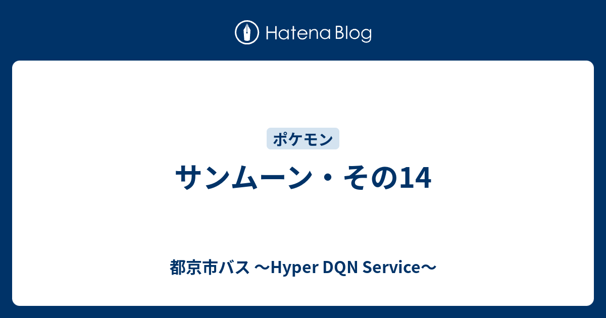 サンムーン その14 都京市バス Hyper Dqn Service