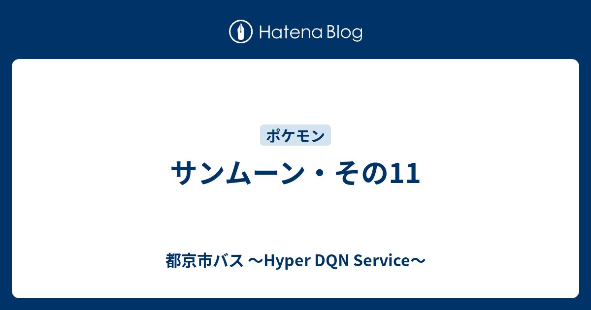 サンムーン その11 都京市バス Hyper Dqn Service