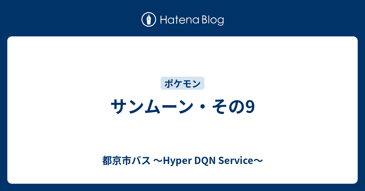 サンムーン その9 都京市バス Hyper Dqn Service
