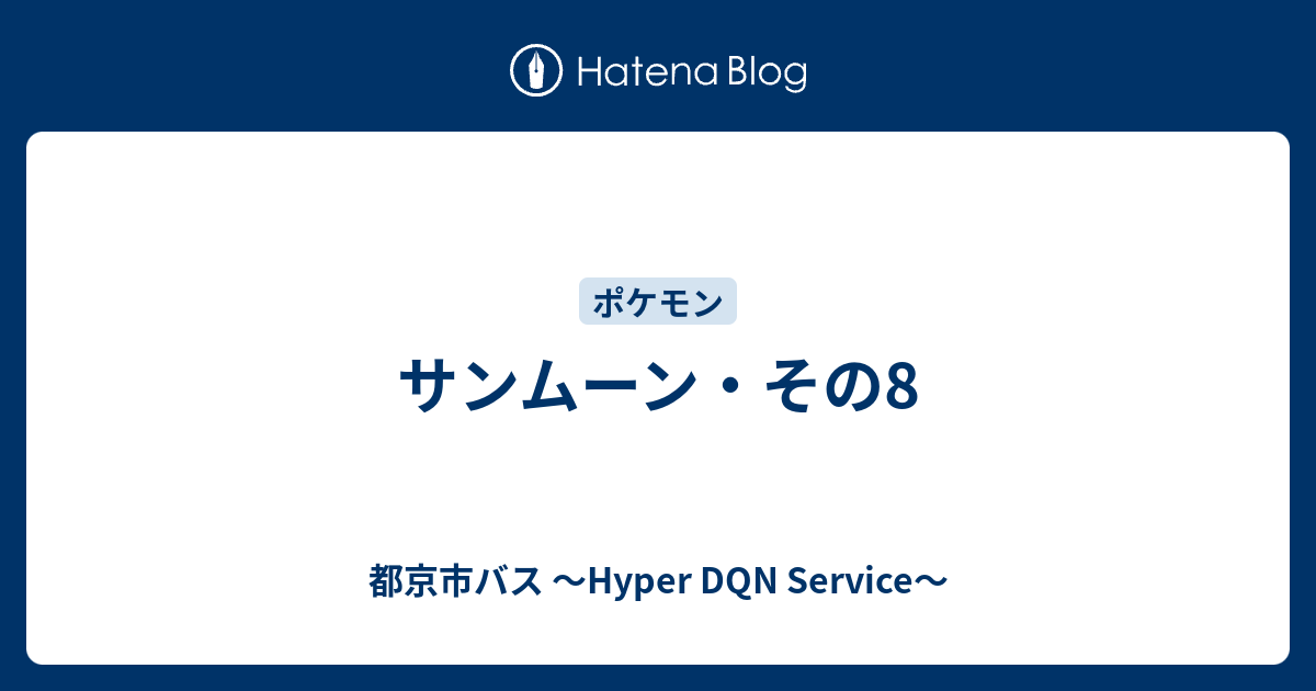 サンムーン その8 都京市バス Hyper Dqn Service