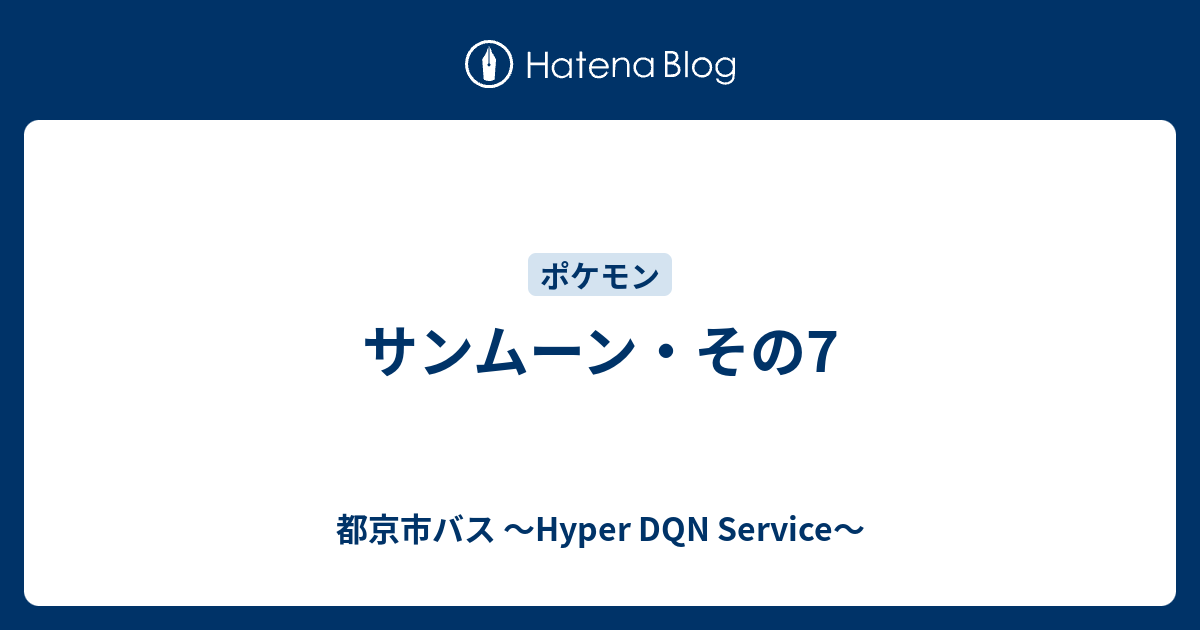 サンムーン その7 都京市バス Hyper Dqn Service