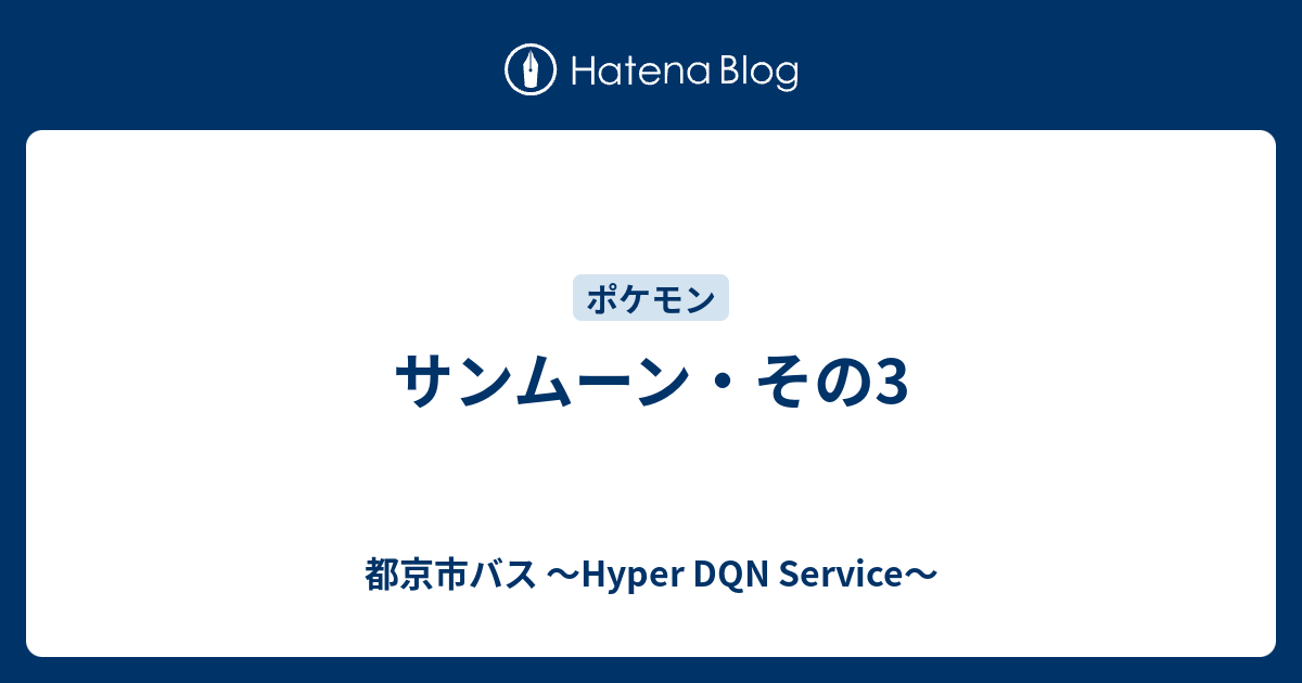 サンムーン その3 都京市バス Hyper Dqn Service