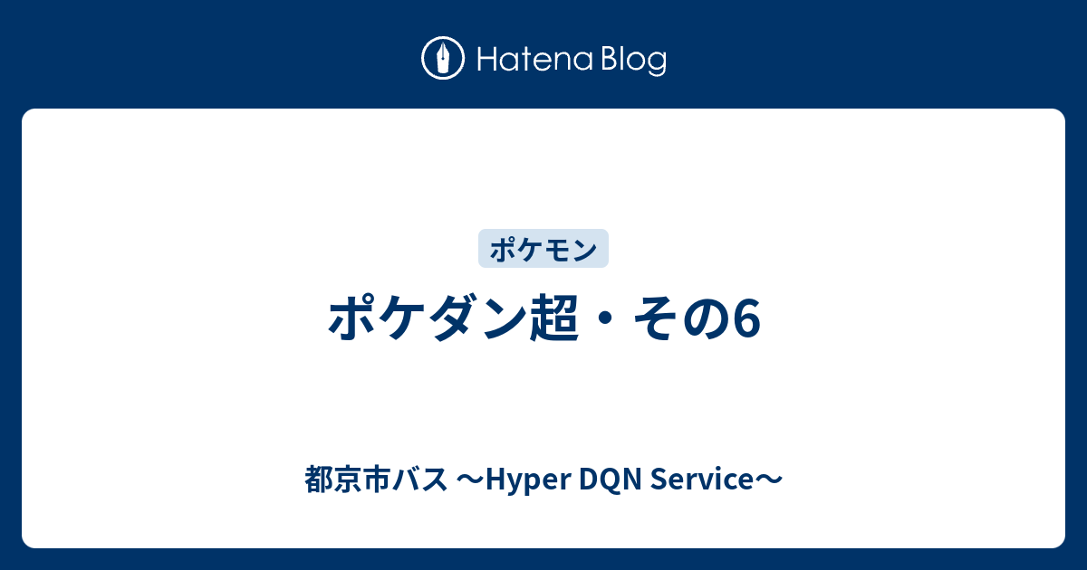 ポケダン超 その6 都京市バス Hyper Dqn Service