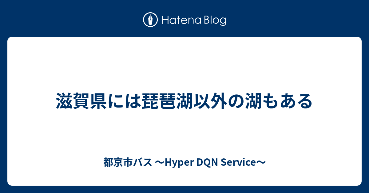滋賀県には琵琶湖以外の湖もある 都京市バス Hyper Dqn Service