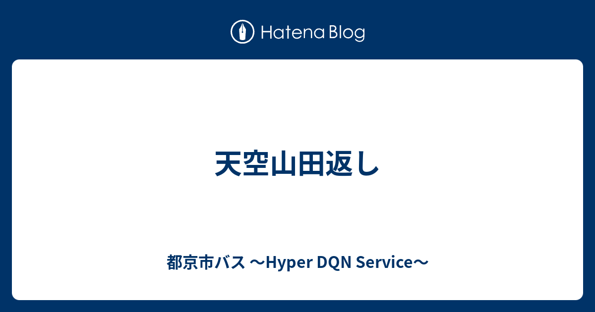 天空山田返し 都京市バス Hyper Dqn Service