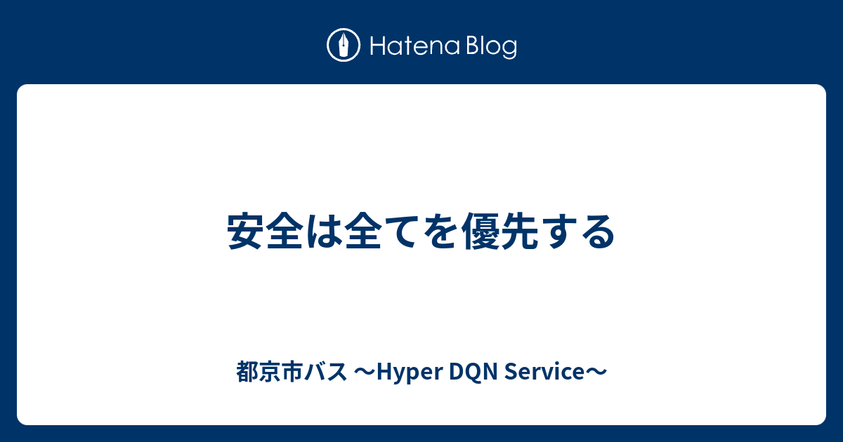 安全は全てを優先する 都京市バス Hyper Dqn Service