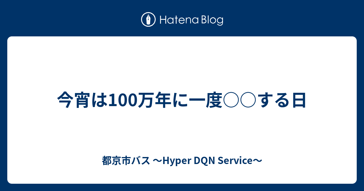 今宵は100万年に一度 する日 都京市バス Hyper Dqn Service