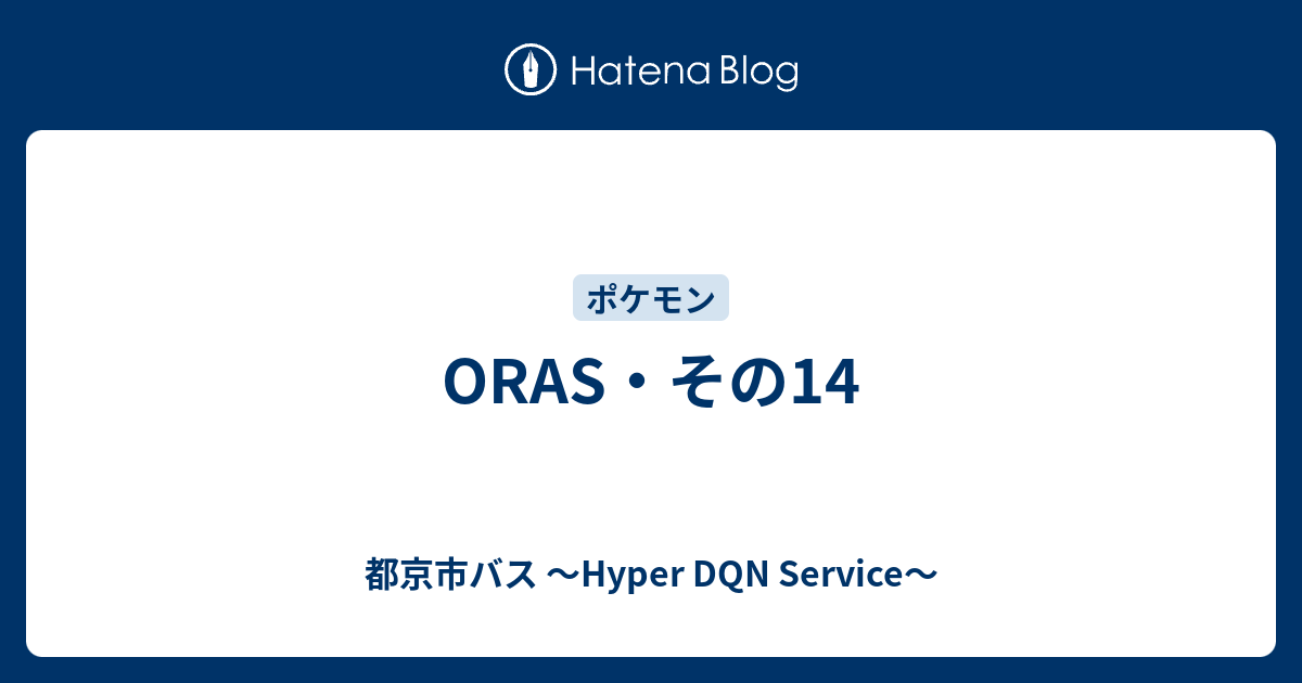 Oras その14 都京市バス Hyper Dqn Service