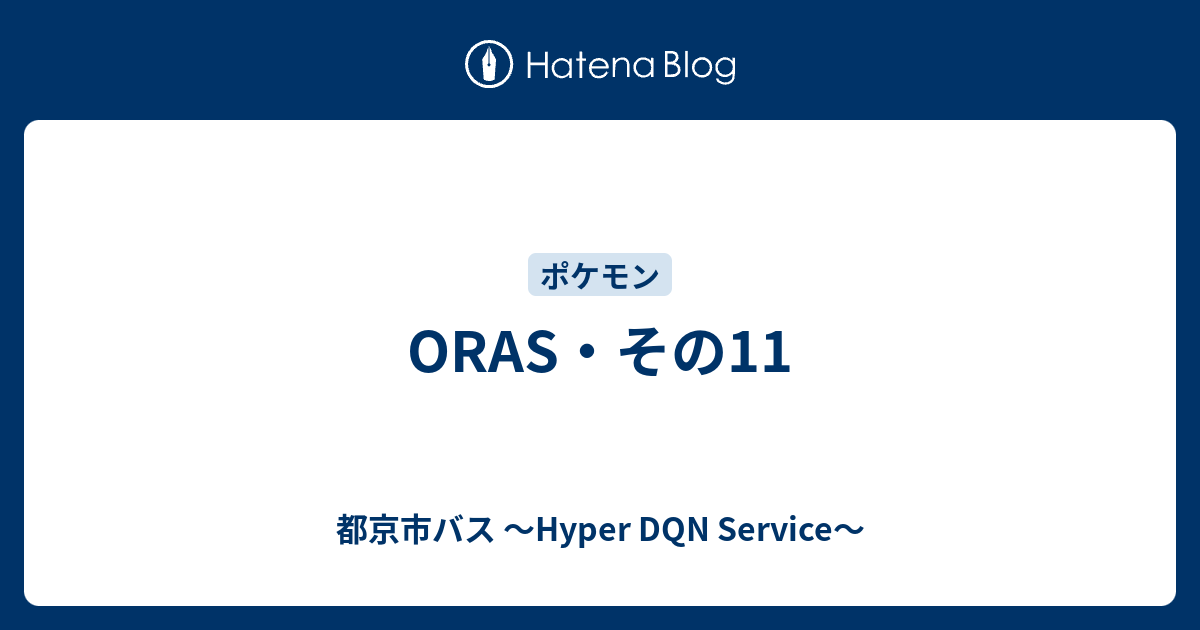 Oras その11 都京市バス Hyper Dqn Service