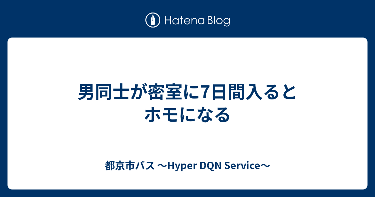 男同士が密室に7日間入るとホモになる 都京市バス Hyper Dqn Service