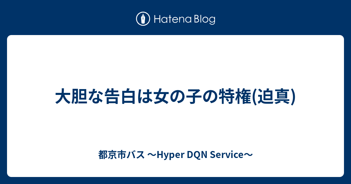 大胆な告白は女の子の特権 迫真 都京市バス Hyper Dqn Service