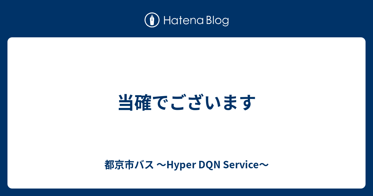 当確でございます 都京市バス Hyper Dqn Service