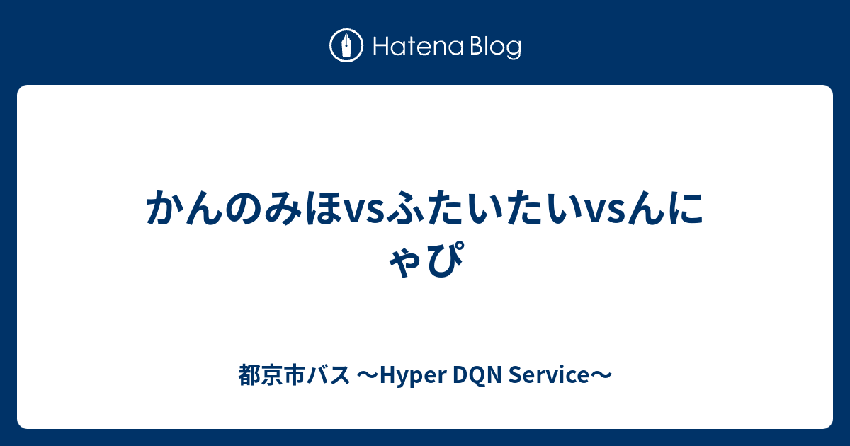 かんのみほvsふたいたいvsんにゃぴ 都京市バス Hyper Dqn Service