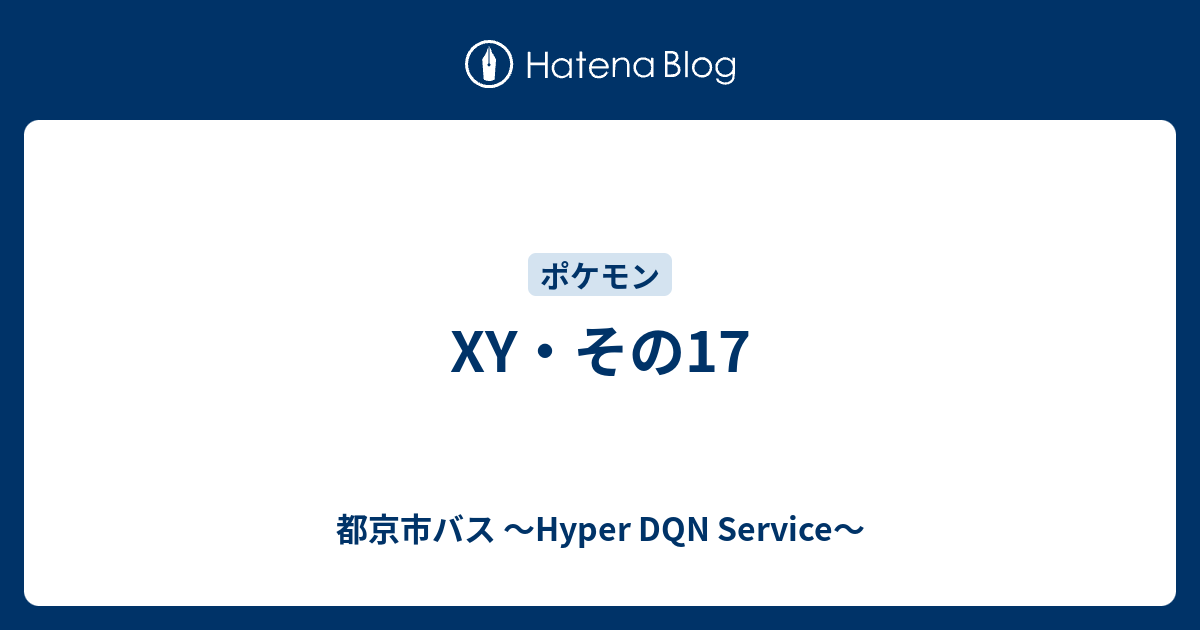 Xy その17 都京市バス Hyper Dqn Service