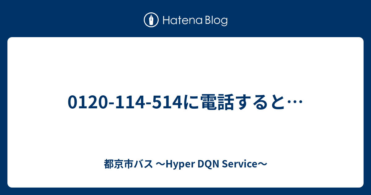 おちゃ　　0120 0120-114-514に電話すると… - 都京市バス ～Hyper DQN Service～