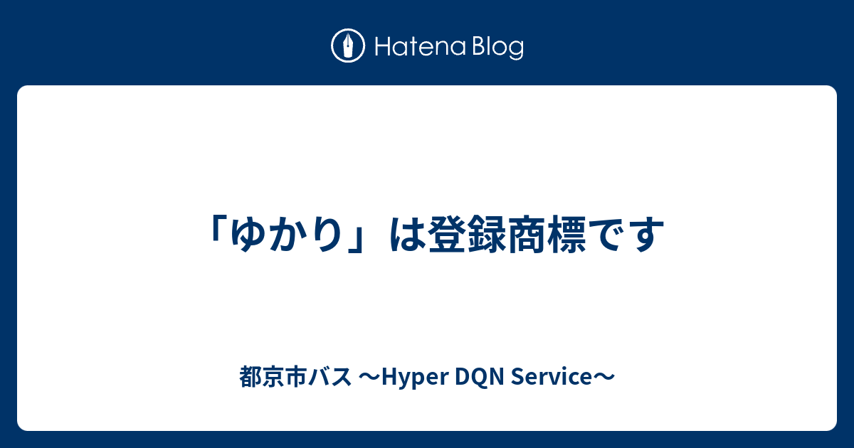 ゆかり は登録商標です 都京市バス Hyper Dqn Service
