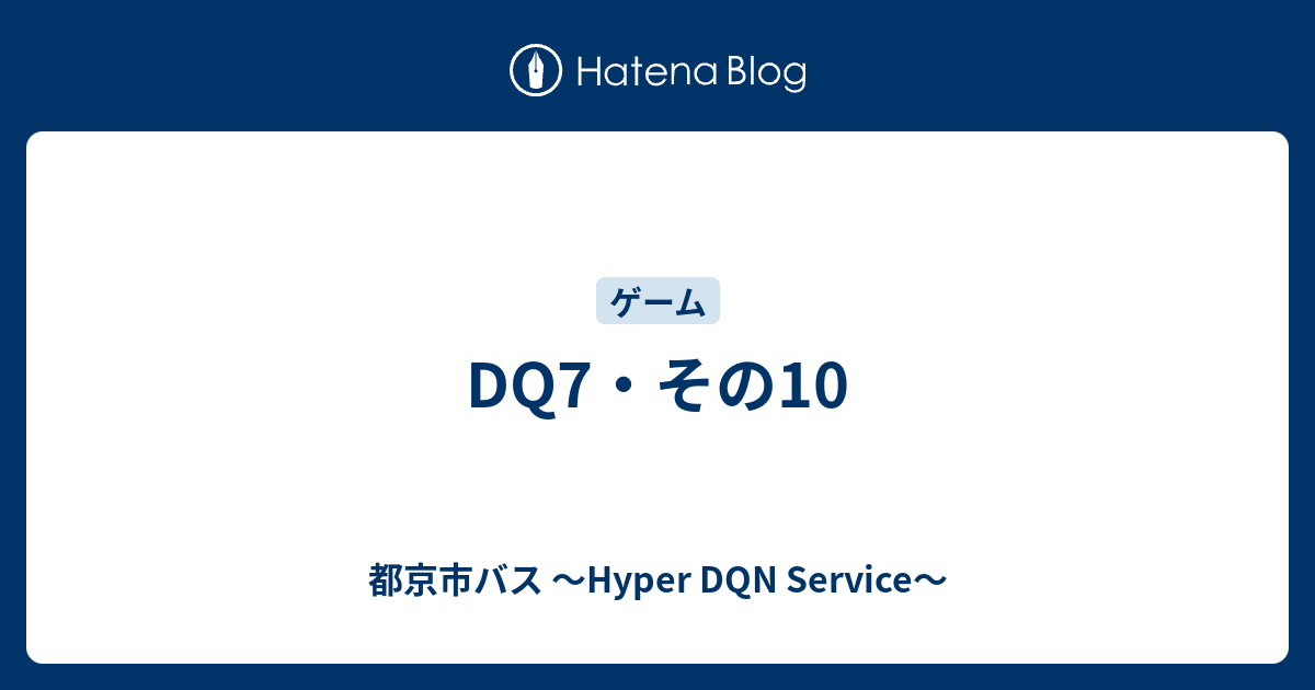 Dq7 その10 都京市バス Hyper Dqn Service