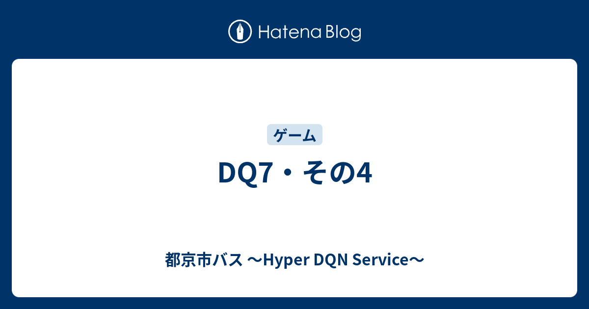 Dq7 その4 都京市バス Hyper Dqn Service