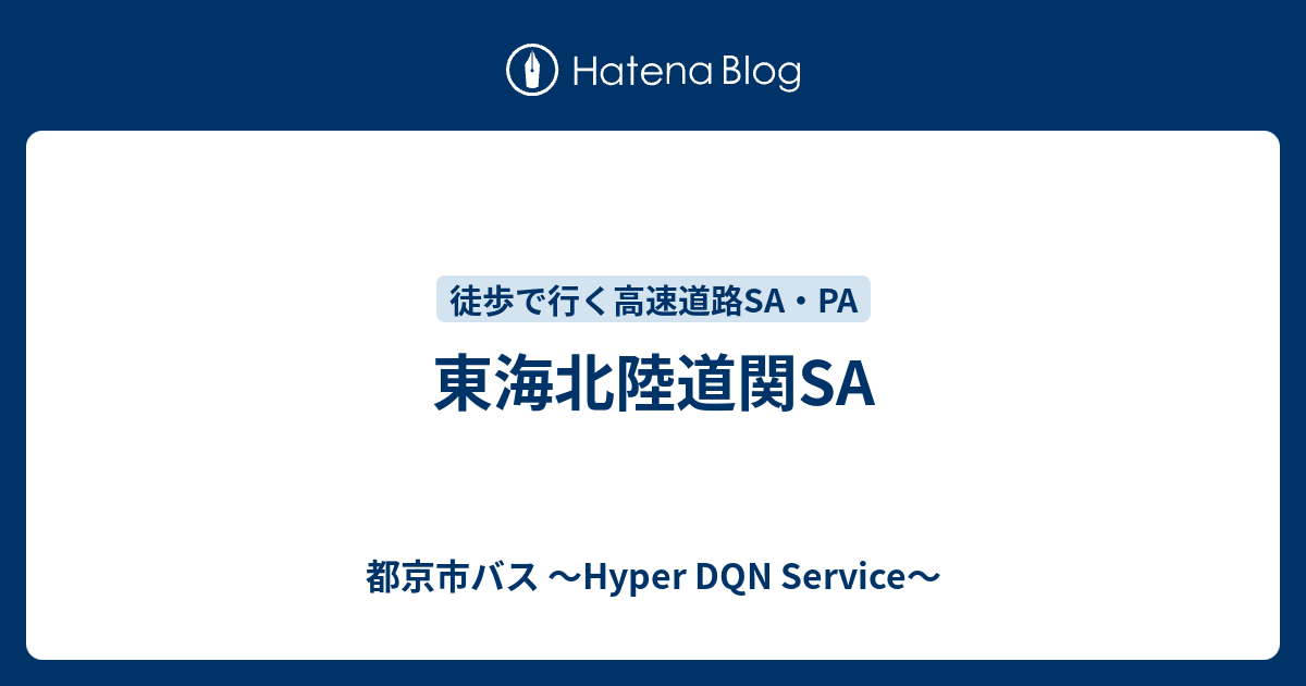 東海北陸道関sa 都京市バス Hyper Dqn Service