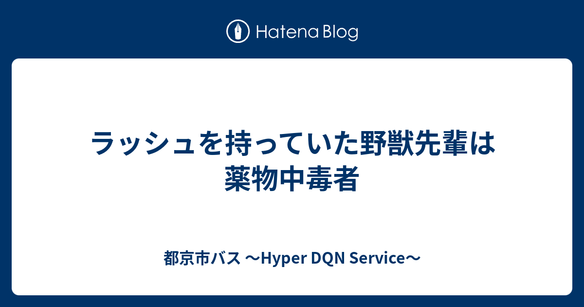 ラッシュを持っていた野獣先輩は薬物中毒者 都京市バス Hyper Dqn Service