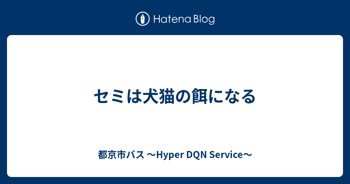 セミは犬猫の餌になる 都京市バス Hyper Dqn Service