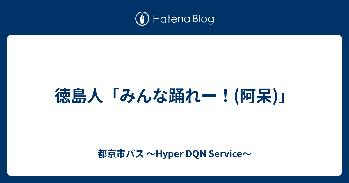 徳島人 みんな踊れー 阿呆 都京市バス Hyper Dqn Service