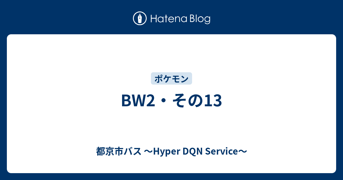 Bw2 その13 都京市バス Hyper Dqn Service