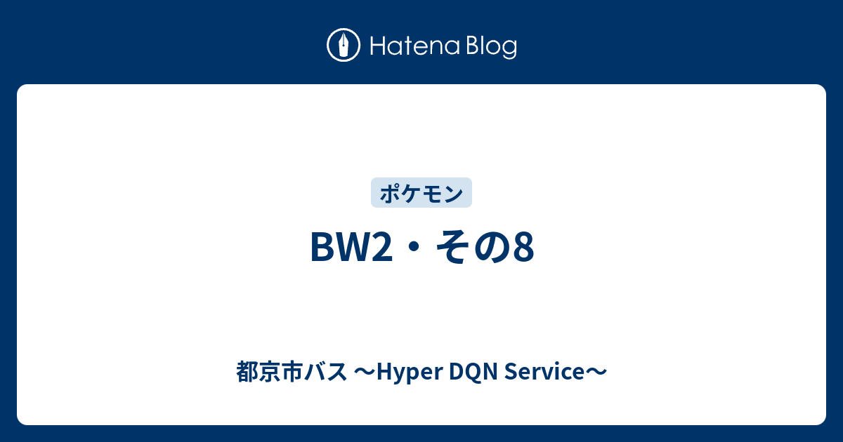 Bw2 その8 都京市バス Hyper Dqn Service