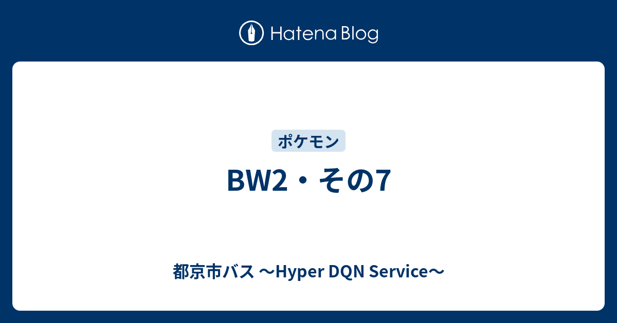 Bw2 その7 都京市バス Hyper Dqn Service