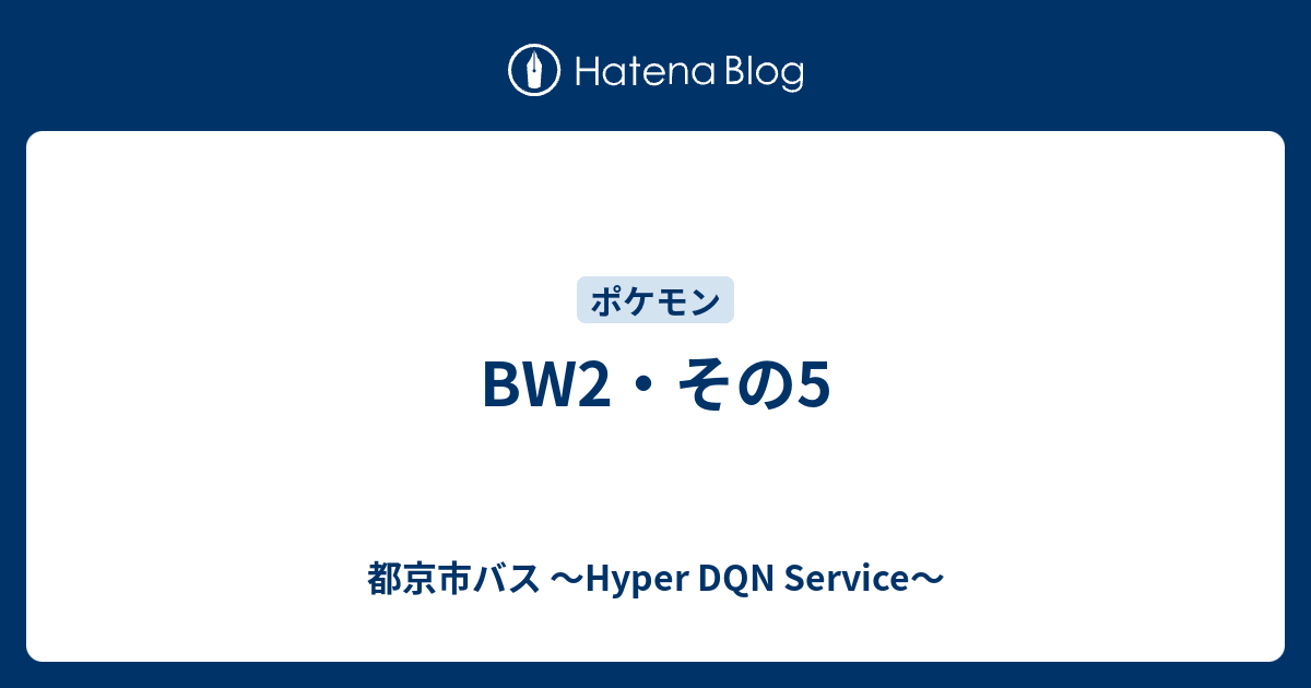 Bw2 その5 都京市バス Hyper Dqn Service