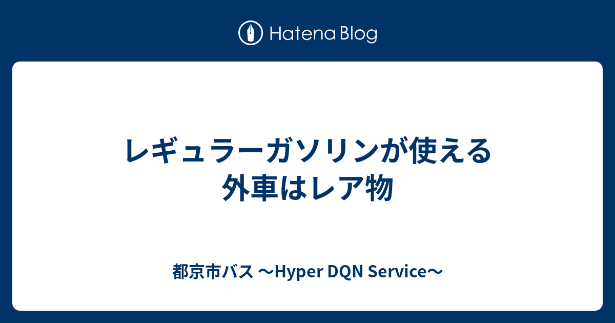 レギュラーガソリンが使える外車はレア物 都京市バス Hyper Dqn Service