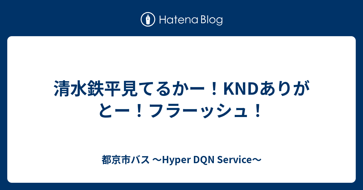 清水鉄平見てるかー Kndありがとー フラーッシュ 都京市バス Hyper Dqn Service