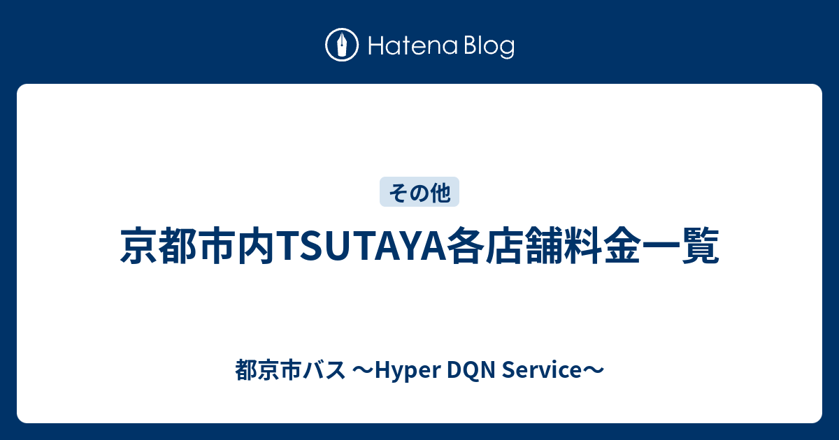 京都市内tsutaya各店舗料金一覧 都京市バス Hyper Dqn Service