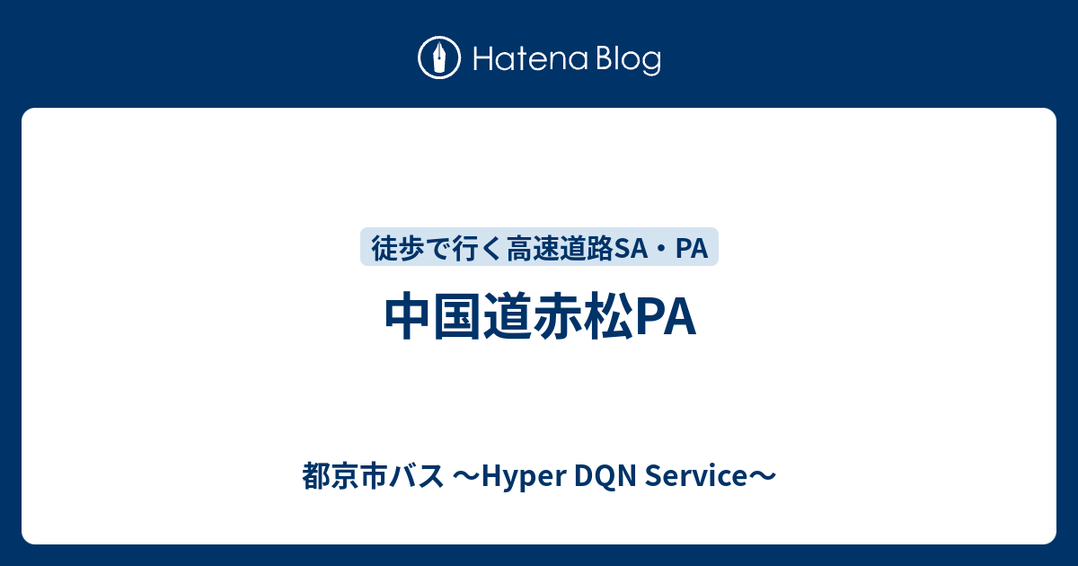 中国道赤松pa 都京市バス Hyper Dqn Service