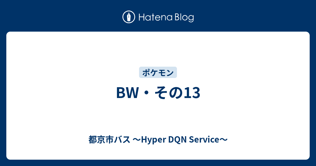 Bw その13 都京市バス Hyper Dqn Service