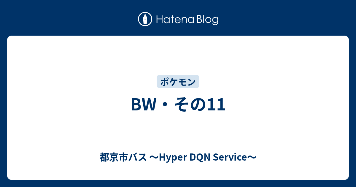 Bw その11 都京市バス Hyper Dqn Service