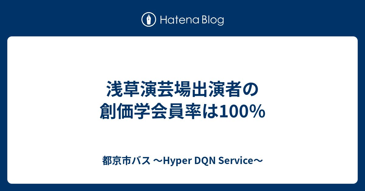 浅草演芸場出演者の創価学会員率は100 都京市バス Hyper Dqn Service