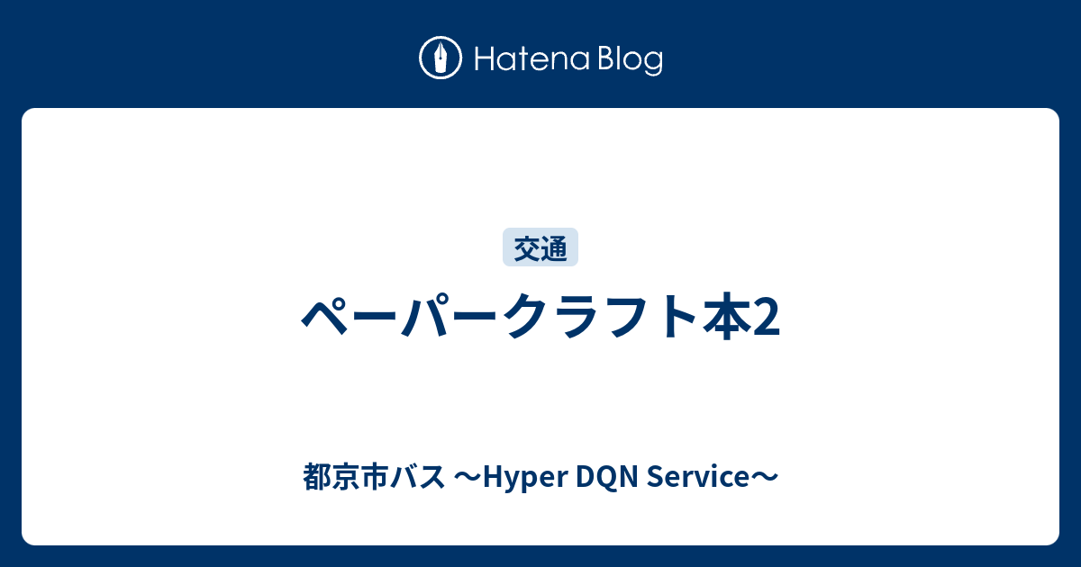 ペーパークラフト本2 都京市バス Hyper Dqn Service