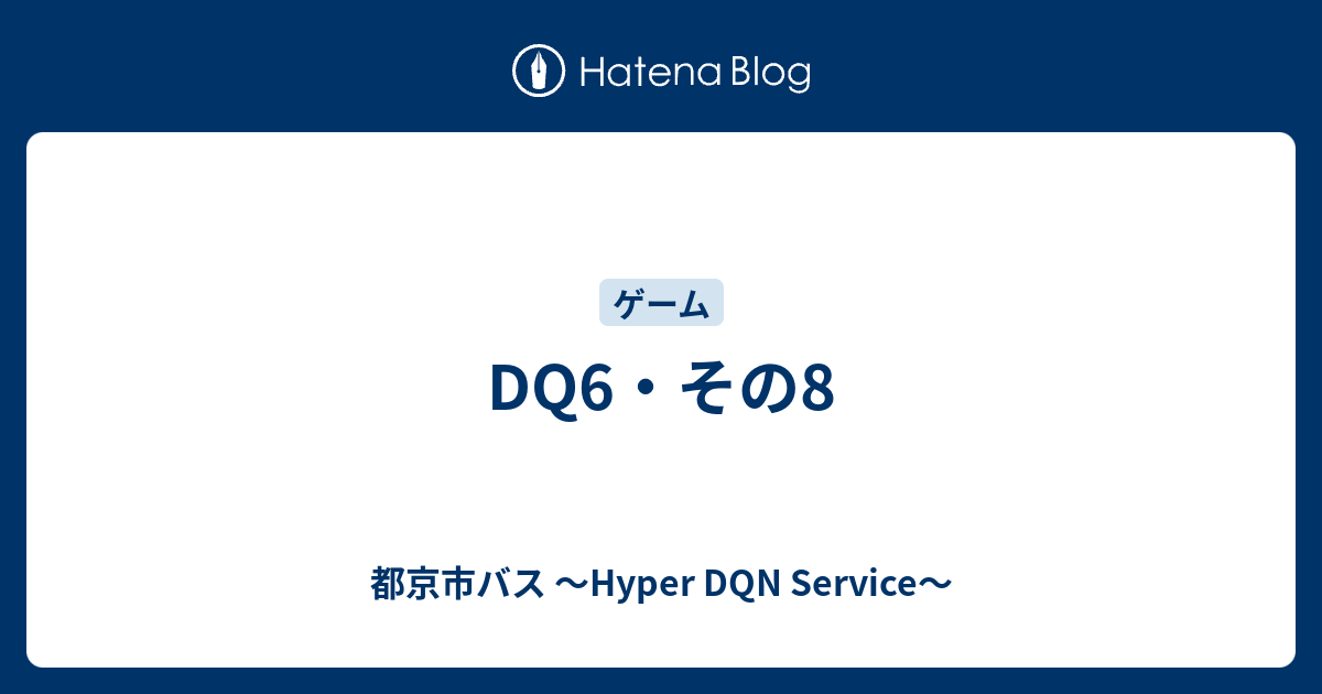 Dq6 その8 都京市バス Hyper Dqn Service