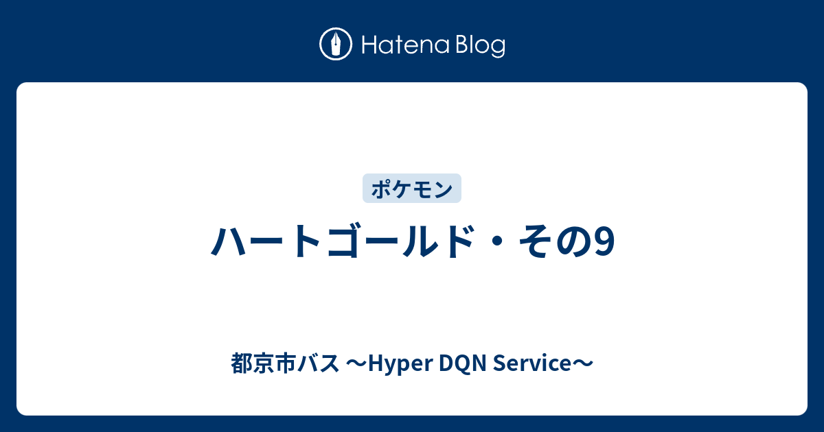 ハートゴールド その9 都京市バス Hyper Dqn Service