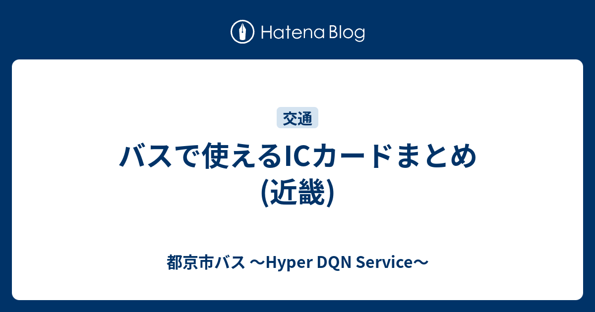 バスで使えるicカードまとめ 近畿 都京市バス Hyper Dqn Service