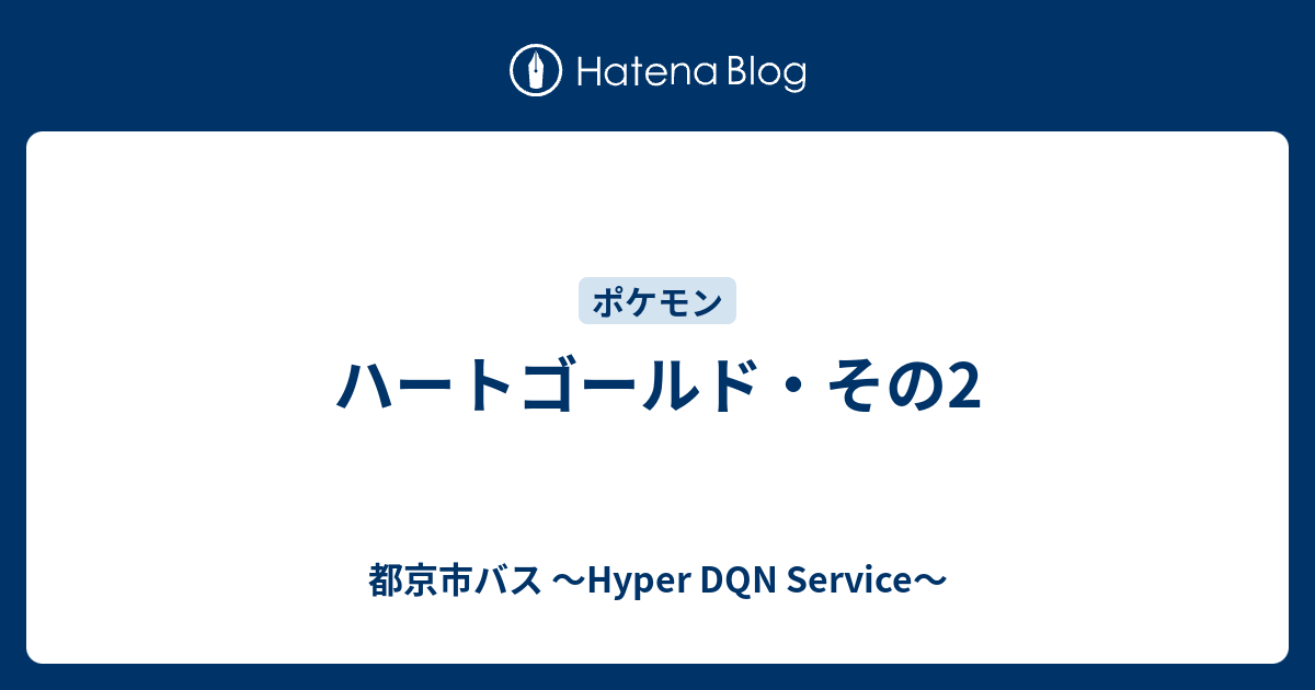 ハートゴールド その2 都京市バス Hyper Dqn Service