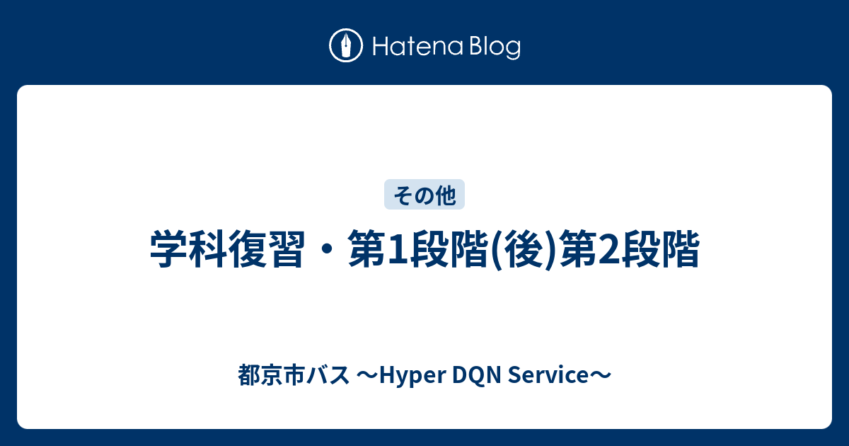 学科復習 第1段階 後 第2段階 都京市バス Hyper Dqn Service