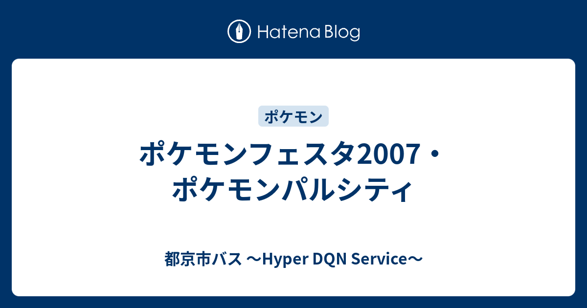 ポケモンフェスタ07 ポケモンパルシティ 都京市バス Hyper Dqn Service