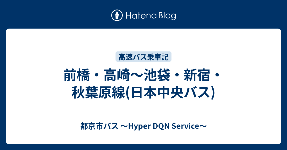 前橋 高崎 池袋 新宿 秋葉原線 日本中央バス 都京市バス