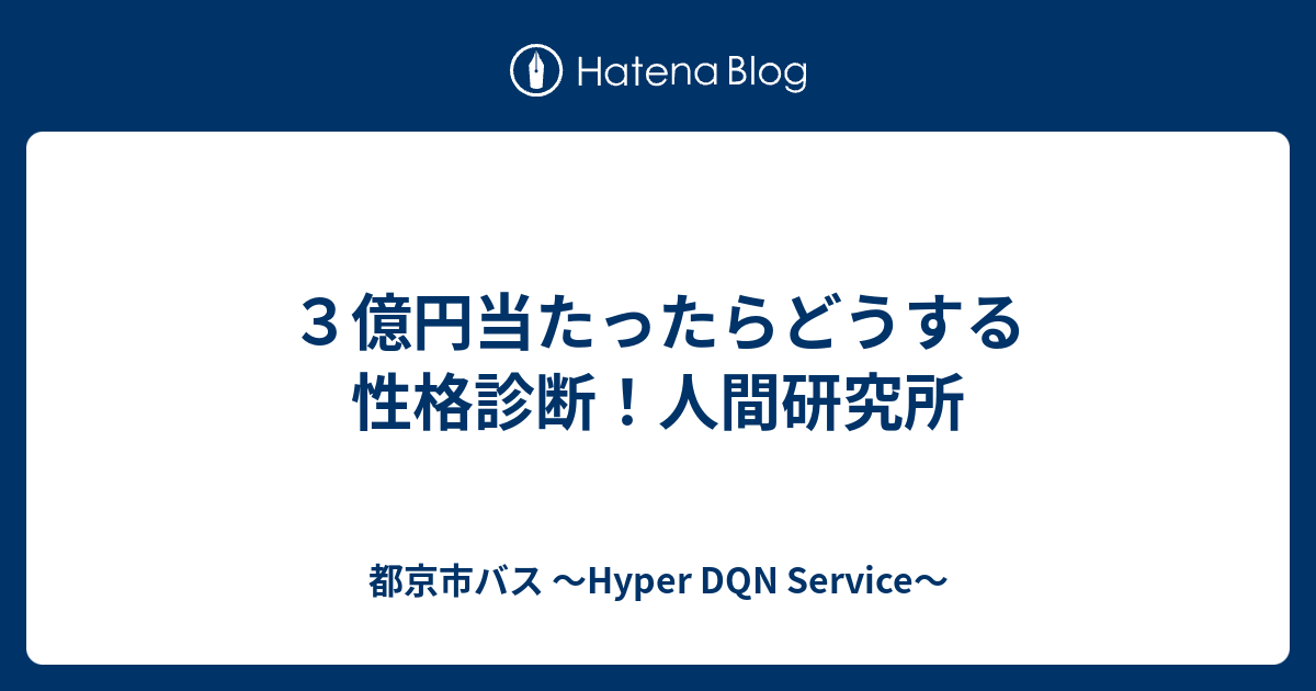 ３億円当たったらどうする性格診断 人間研究所 都京市バス Hyper Dqn Service