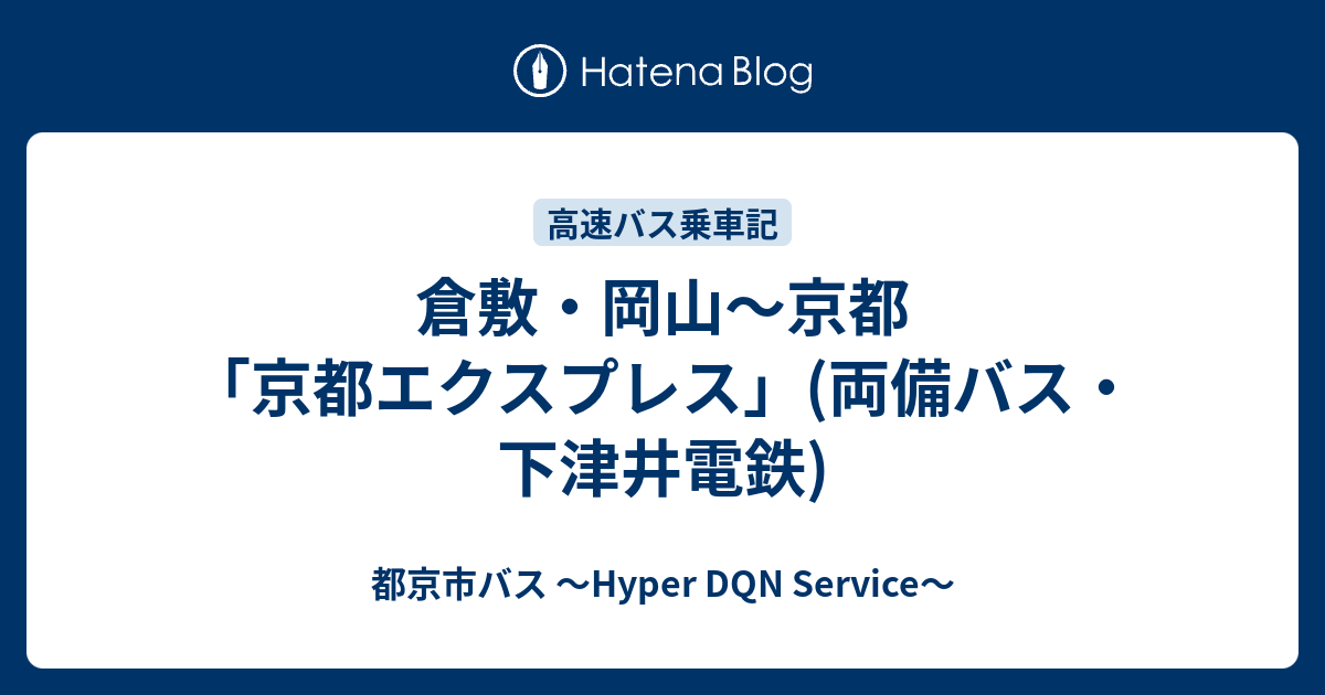 倉敷 岡山 京都 京都エクスプレス 両備バス 下津井電鉄 都京市バス Hyper Dqn Service